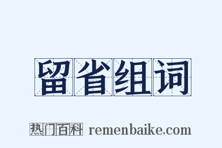 留省组词是什么意思的图片